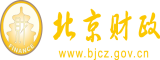 大阴茎艹你北京市财政局